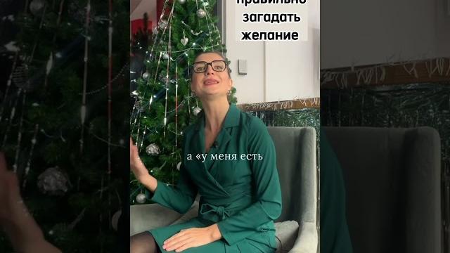 Чтобы правильно загадать желание (формулировка) Чтобы правильно загадать желание (формулировка)