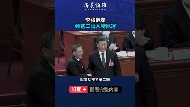 李強危矣難逃二號人物厄運| #菁英論壇 李強危矣難逃二號人物厄運| #菁英論壇