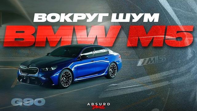 Новая bmw m5 - а чё все расплакались? Новая bmw m5 - а чё все расплакались?