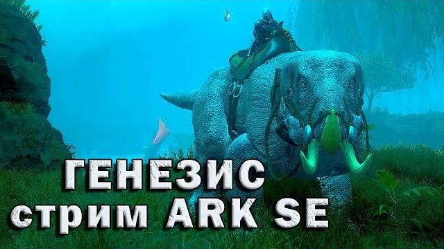 Генезис стрим №2 ark se Генезис стрим №2 ark se