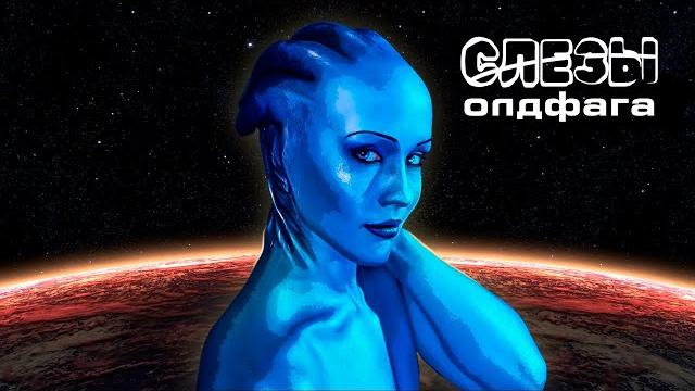 Слёзы олдфага - mass effect. начало великой космооперы Слёзы олдфага - mass effect. начало великой космооперы