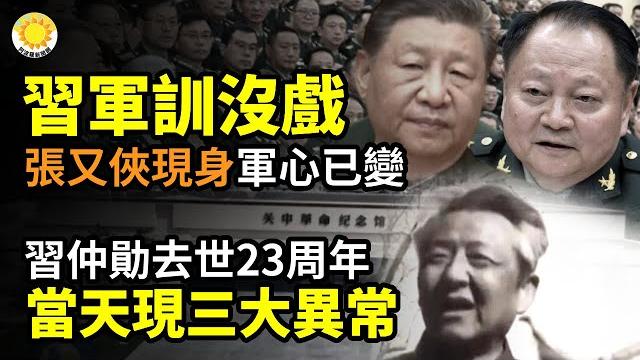習軍訓沒戲 張又俠現身 軍心已變習仲勳去世23週年當天現三大異常內部文件:俄繞過歐盟制裁 中共要負責80%歐盟商會調查:逾7成企業認在陸經商更難️中共網攻捷克惹眾怒 歐盟準備反制【阿波羅網】 習軍訓沒戲 張又俠現身 軍心已變習仲勳去世23週年當天現三大異常內部文件:俄繞過歐盟制裁 中共要負責80%歐盟商會調查:逾7成企業認在陸經商更難️中共網攻捷克惹眾怒 歐盟準備反制【阿波羅網】