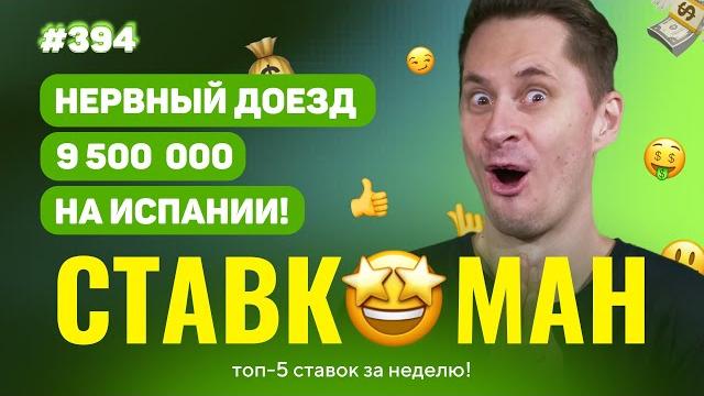 Новый ставкоман #394: нервный доезд 9 500 000 в лиге наций!!! ставки на спорт: топ 5 за неделю Новый ставкоман #394: нервный доезд 9 500 000 в лиге наций!!! ставки на спорт: топ 5 за неделю
