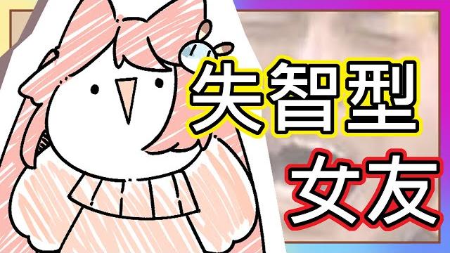 (真人真事) 崩潰!我的失智型女友 ! 男友都快要氣到吐血(´・_・`) |來自youtuber男友的抱怨 !?|《全字幕》|療育|動畫|電繪|路rusiru|搞笑|ㄎ一ㄤ|妹控 (真人真事) 崩潰!我的失智型女友 ! 男友都快要氣到吐血(´・_・`) |來自youtuber男友的抱怨 !?|《全字幕》|療育|動畫|電繪|路rusiru|搞笑|ㄎ一ㄤ|妹控