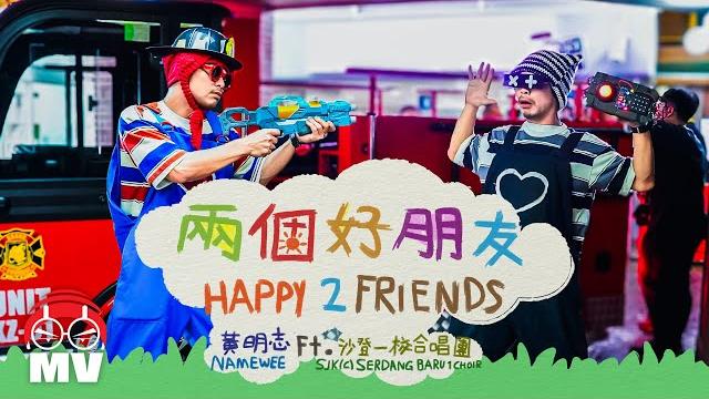 黃明志【兩個好朋友】 ft. 沙登一校合唱團 黃明志【兩個好朋友】 ft. 沙登一校合唱團