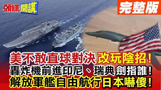 【頭條開講part2】美國不敢面對面叫囂"改玩陰招"噁心! 轟炸機前進印尼、瑞典瞄準中國! 解放軍艦自由航行日本嚇傻稱領海遭入侵!20230622 @頭條開講headlinestalk 【頭條開講part2】美國不敢面對面叫囂"改玩陰招"噁心! 轟炸機前進印尼、瑞典瞄準中國! 解放軍艦自由航行日本嚇傻稱領海遭入侵!20230622 @頭條開講headlinestalk