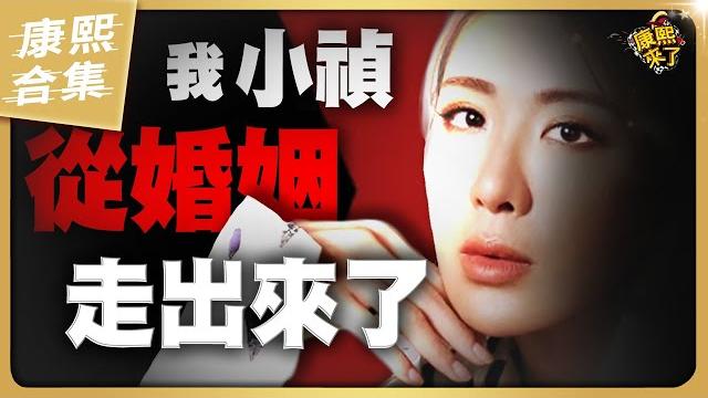 【#ㄎㄧㄤ精彩 1676】小禎早已走出那段婚姻裡的風風雨雨 【#ㄎㄧㄤ精彩 1676】小禎早已走出那段婚姻裡的風風雨雨