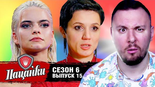 Пацанки ► 6 сезон ► 15 выпуск Пацанки ► 6 сезон ► 15 выпуск
