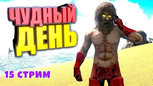 На трово не лагает стрим чудный день #15 ark supreme На трово не лагает стрим чудный день #15 ark supreme