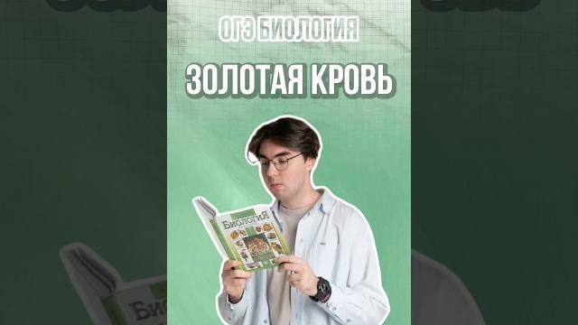 Золотая кровь #никитапавлов #биология #огэ Золотая кровь #никитапавлов #биология #огэ
