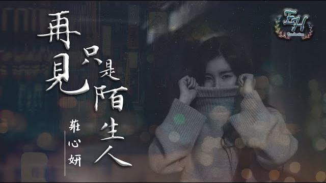 莊心妍 - 再見只是陌生人『也許我錯過幸福的時分...』【動態歌詞lyrics】 莊心妍 - 再見只是陌生人『也許我錯過幸福的時分...』【動態歌詞lyrics】