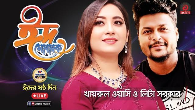 Khairul wasi & lita sarkar | eid special episode | walton asian music | live | asian tv Khairul wasi & lita sarkar | eid special episode | walton asian music | live | asian tv