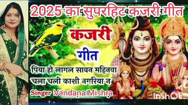 #video | सावन का कजरी_गीत | savan kajari geet/#viralvideo#superhitbhojpuri #kajari geet#vandana... #video | सावन का कजरी_गीत | savan kajari geet/#viralvideo#superhitbhojpuri #kajari geet#vandana...