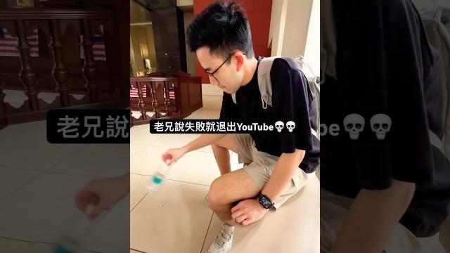 有感筆電挑戰丟水瓶遊戲一次成功!失敗要刪掉roblox 有感筆電挑戰丟水瓶遊戲一次成功!失敗要刪掉roblox