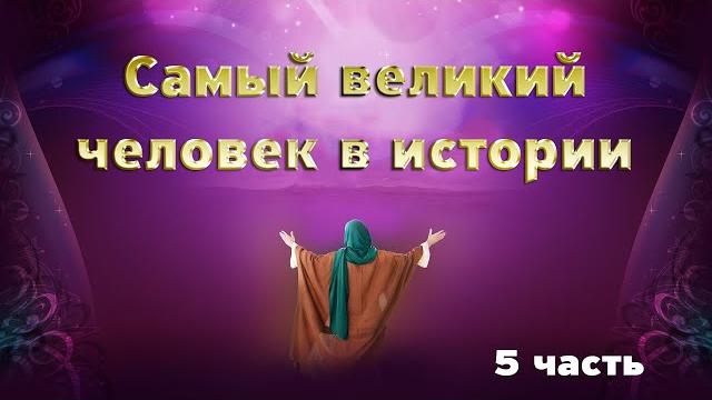 Жизнь пророка мухаммада ﷺ битва при ухуде 5 серия Жизнь пророка мухаммада ﷺ битва при ухуде 5 серия
