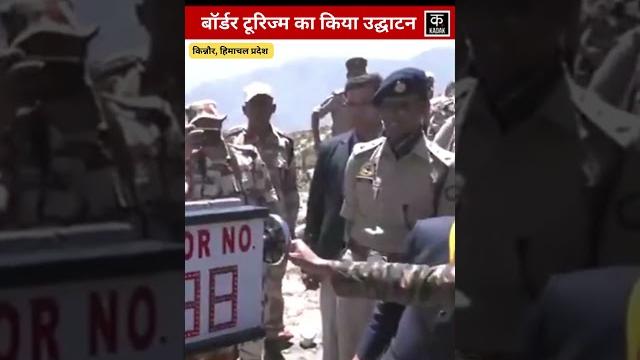 #shorts | himachal pradesh: cm sukhvinder singh sukhu ने shipki-la में border tourism किया launch #shorts | himachal pradesh: cm sukhvinder singh sukhu ने shipki-la में border tourism किया launch