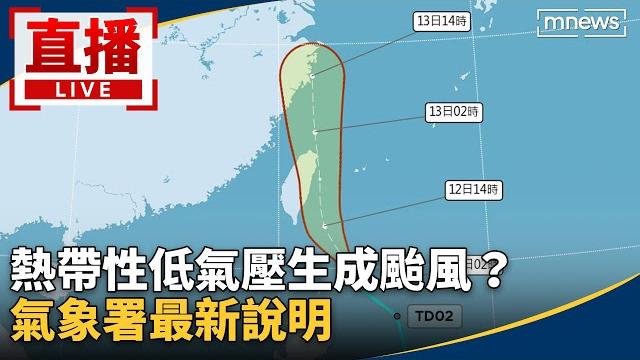 直播/熱帶性低氣壓生成颱風? 氣象署最新說明 直播/熱帶性低氣壓生成颱風? 氣象署最新說明