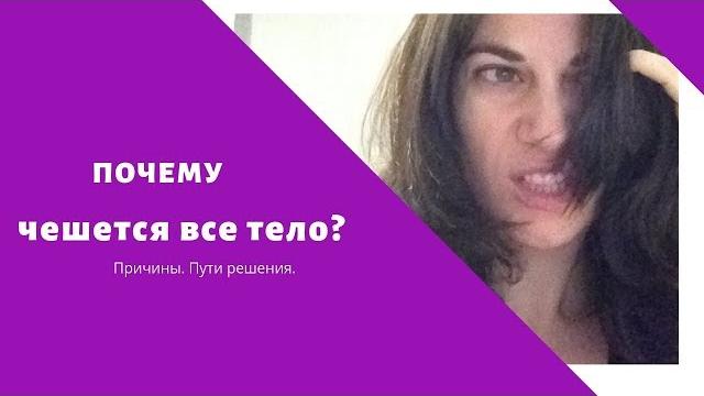 Почему чешется все тело? как остановить этот кошмар? Почему чешется все тело? как остановить этот кошмар?
