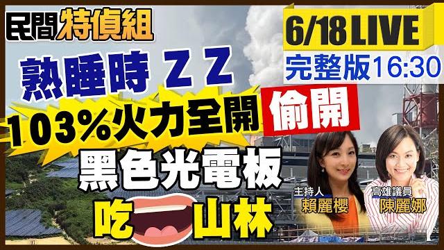 偷開!熟睡時火力發電逾100%!直擊黑色光電板吃掉3座山頭!七接環評悄通過 民怒:我們這都住死人嗎 ft. 陳麗娜議員【#民間特偵組 200 live】@民間特偵組peoplejustice 偷開!熟睡時火力發電逾100%!直擊黑色光電板吃掉3座山頭!七接環評悄通過 民怒:我們這都住死人嗎 ft. 陳麗娜議員【#民間特偵組 200 live】@民間特偵組peoplejustice