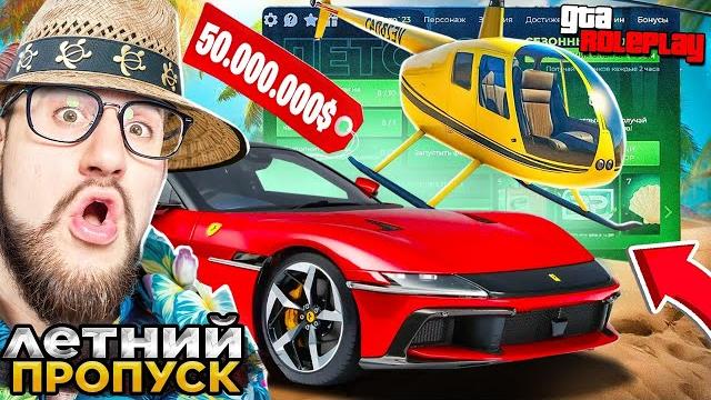 Новый летний пропуск 2025 вышел! выбил вертолет за 40.000.000$! крупное обновление! (gta 5 rp) Новый летний пропуск 2025 вышел! выбил вертолет за 40.000.000$! крупное обновление! (gta 5 rp)