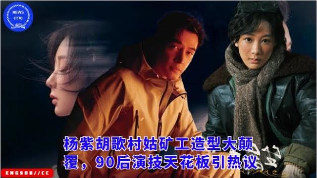Yang zi and hu ge's village girl and miner looks are a big change, and the acting ceiling of the pos Yang zi and hu ge's village girl and miner looks are a big change, and the acting ceiling of the pos