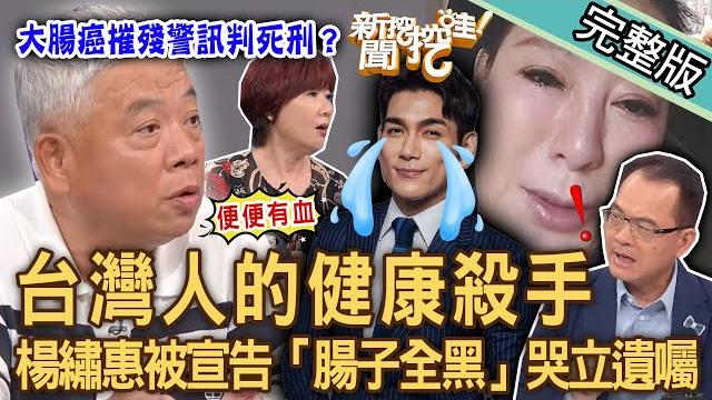 【新聞挖挖哇】台灣人的健康殺手!八點檔男神驚爆罹癌?楊繡惠被宣告「腸子全黑」哭立遺囑!壓力山大「腸腸拉警報」逆襲大腸癌的唯一解方?20230824 來賓:涂晨洋、洪素卿、劉怡里、陳樞鴻、媒體人yuki 【新聞挖挖哇】台灣人的健康殺手!八點檔男神驚爆罹癌?楊繡惠被宣告「腸子全黑」哭立遺囑!壓力山大「腸腸拉警報」逆襲大腸癌的唯一解方?20230824 來賓:涂晨洋、洪素卿、劉怡里、陳樞鴻、媒體人yuki