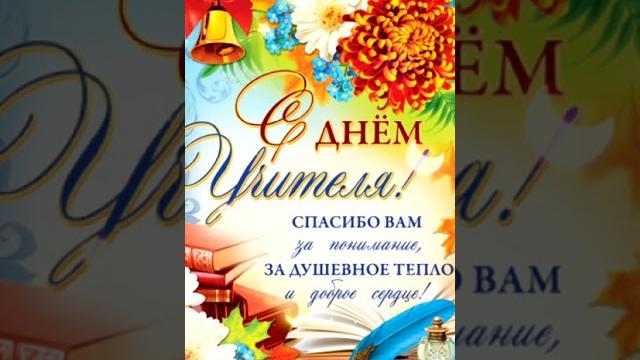 Шикарное поздравление с днём учителя - музыкальная видео открытка в день учителя. с благодарностью. Шикарное поздравление с днём учителя - музыкальная видео открытка в день учителя. с благодарностью.
