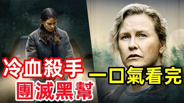 2025最新復仇歐美劇,冷血女殺手團滅黑幫,一口氣看完【狼來了】女版豺狼來了,最新瑞典劇解說 2025最新復仇歐美劇,冷血女殺手團滅黑幫,一口氣看完【狼來了】女版豺狼來了,最新瑞典劇解說