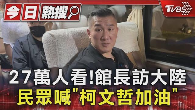 27萬人看!館長訪大陸 民眾喊「柯文哲加油」|tvbs新聞 @tvbsnews01 27萬人看!館長訪大陸 民眾喊「柯文哲加油」|tvbs新聞 @tvbsnews01