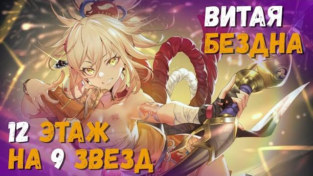 Витая бездна (июнь 2022). советы и прохождение 12 этажа на 9 звезд (сяо/ёимия). genshin impact Витая бездна (июнь 2022). советы и прохождение 12 этажа на 9 звезд (сяо/ёимия). genshin impact