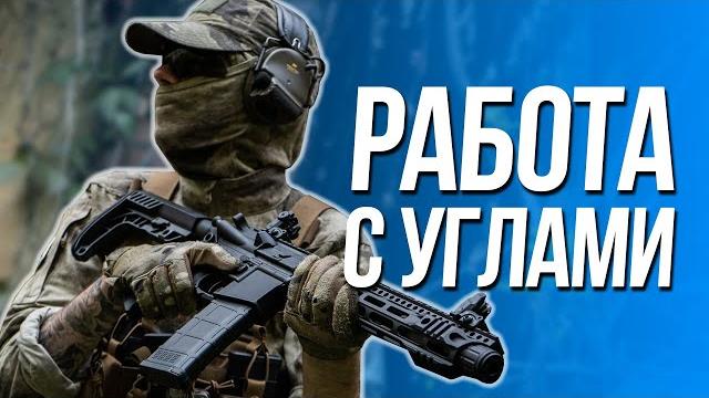 Работа с углами и укрытиями Работа с углами и укрытиями