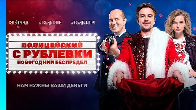 Полицейский с рублевки. новогодний беспредел @tnt_serials Полицейский с рублевки. новогодний беспредел @tnt_serials
