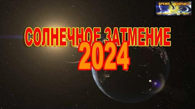 Солнечное затмение 2024. Солнечное затмение 2024.