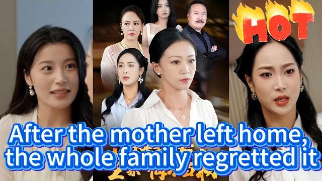 【multi sub】《after the mother left home, the whole family regretted it》#short drama#crazy mini drama 【multi sub】《after the mother left home, the whole family regretted it》#short drama#crazy mini drama