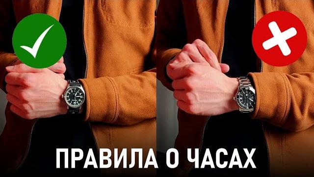 5 правил как носить часы | это должен знать каждый мужчина 5 правил как носить часы | это должен знать каждый мужчина