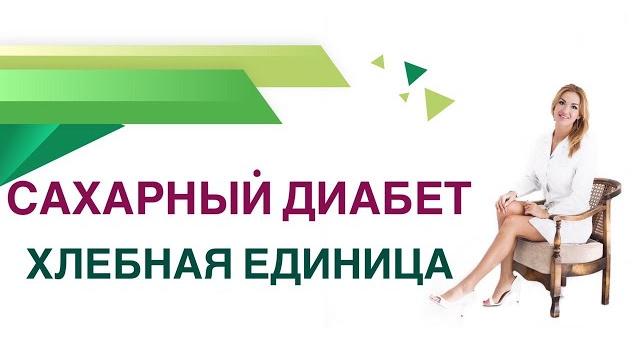 Сахарный диабет. хлебная единица: как считать? сколько хе есть в день? эндокринолог ольга павлова. Сахарный диабет. хлебная единица: как считать? сколько хе есть в день? эндокринолог ольга павлова.