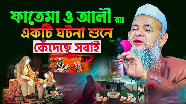 ফাতেমা ও আলী রাঃ এর ঘটনা শুনে কেঁদেছে সবাই || আল্লামা ফরিদ উদ্দিন আর মোবারক | forid uddin al mobark ফাতেমা ও আলী রাঃ এর ঘটনা শুনে কেঁদেছে সবাই || আল্লামা ফরিদ উদ্দিন আর মোবারক | forid uddin al mobark