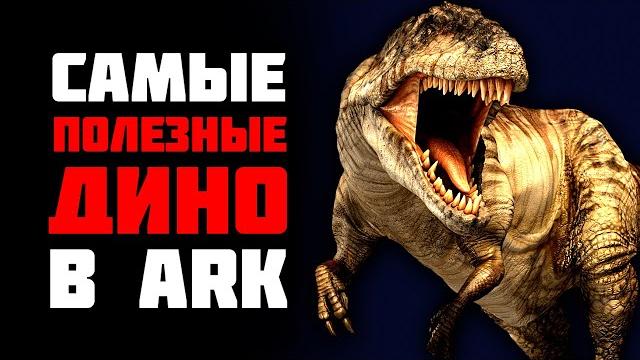 Ark survival evolved - самые полезные дино для новичка Ark survival evolved - самые полезные дино для новичка