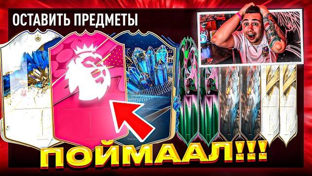 Я поймал его!!! это новая футтис карта героя в паке! открыл все лучшие futties паки fifa 23 Я поймал его!!! это новая футтис карта героя в паке! открыл все лучшие futties паки fifa 23