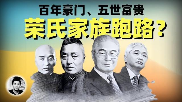 百年豪门跑路传闻:红色资本代表荣氏家族也要走了? 百年豪门跑路传闻:红色资本代表荣氏家族也要走了?