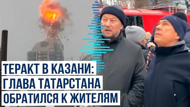 Глава татарстана рустам минниханов обратился к жителям республики после атаки дронов всу на казань Глава татарстана рустам минниханов обратился к жителям республики после атаки дронов всу на казань