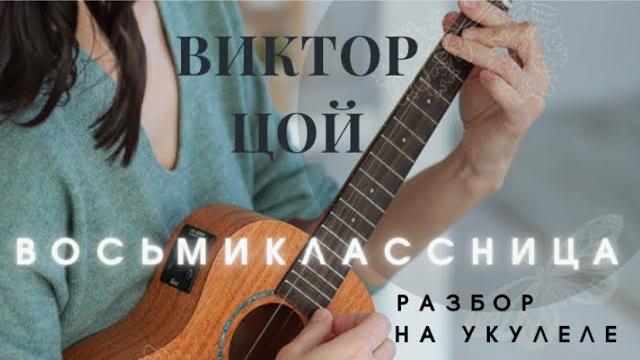 Восьмиклассница - виктор цой | разбор на укулеле Восьмиклассница - виктор цой | разбор на укулеле