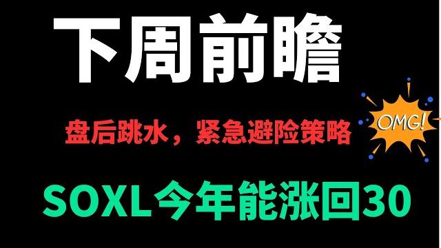【美股下周前瞻】突发跳水!穆迪下调美国信誉评级!️紧急避险策略! soxl今年涨回30概率多大? 大盘趋势研判| 热门股王掘金| 潜力股推荐/clsk/rblkqqq/nvda必看! 【美股下周前瞻】突发跳水!穆迪下调美国信誉评级!️紧急避险策略! soxl今年涨回30概率多大? 大盘趋势研判| 热门股王掘金| 潜力股推荐/clsk/rblkqqq/nvda必看!