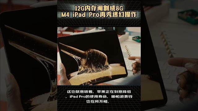 12g内存阉割成8g?新款m4 ipad pro引众怒 12g内存阉割成8g?新款m4 ipad pro引众怒