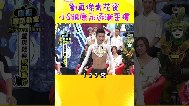 劉真像青花瓷 小s跟康永逐漸歪樓【康熙來了 #shorts】 劉真像青花瓷 小s跟康永逐漸歪樓【康熙來了 #shorts】