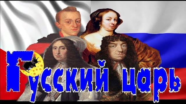 Русский царь Русский царь