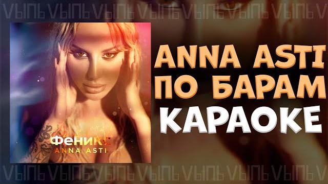 Anna asti - по барам |караоке| минус Anna asti - по барам |караоке| минус