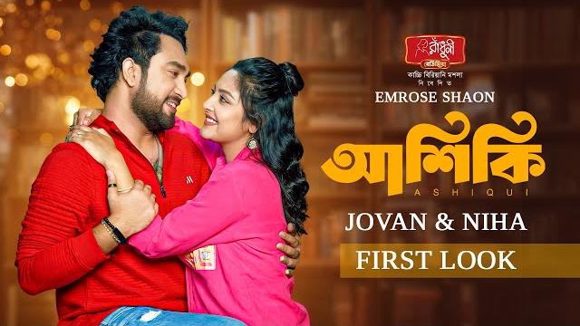 Ashiqui | আশিকি । teaser | farhan ahmed jovan & naznin niha | new bangla natok 2025 | emrose shaon Ashiqui | আশিকি । teaser | farhan ahmed jovan & naznin niha | new bangla natok 2025 | emrose shaon