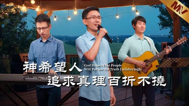 基督教會歌曲《神希望人追求真理百折不撓》【詩歌mv】 基督教會歌曲《神希望人追求真理百折不撓》【詩歌mv】