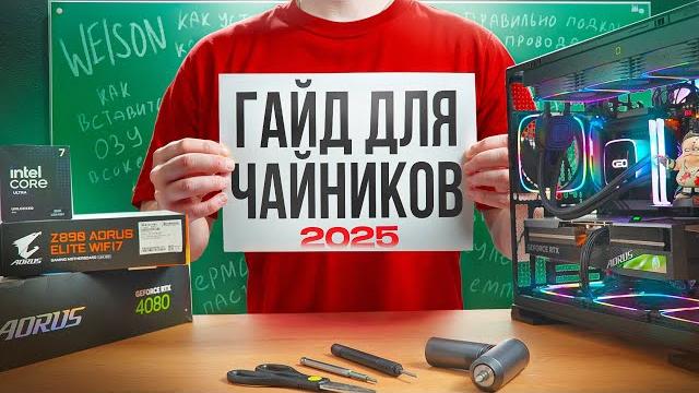 Как собрать компьютер 2025? подробный гайд шаг за шагом для новичков! собирайте пк как профессионал Как собрать компьютер 2025? подробный гайд шаг за шагом для новичков! собирайте пк как профессионал